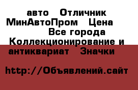 1.1) авто : Отличник МинАвтоПром › Цена ­ 1 900 - Все города Коллекционирование и антиквариат » Значки   